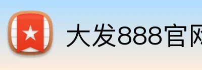 大发888官网 Logo